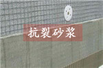 抗裂砂漿