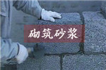 砌筑砂漿