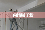 膩子粉