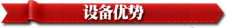 設(shè)備優(yōu)勢